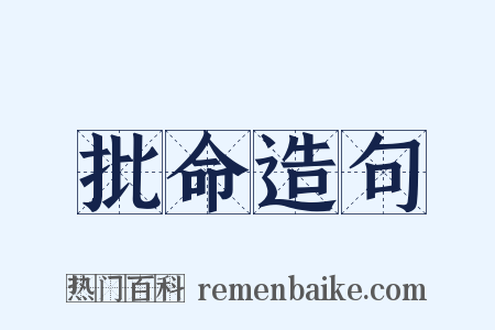 批命造句是什么意思的图片